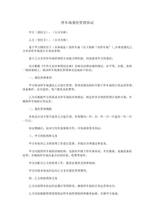 停车场委托管理协议范本Word模板.docx