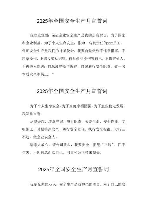 2025年《安全生产月》个人宣誓词 （3份）_71.docx