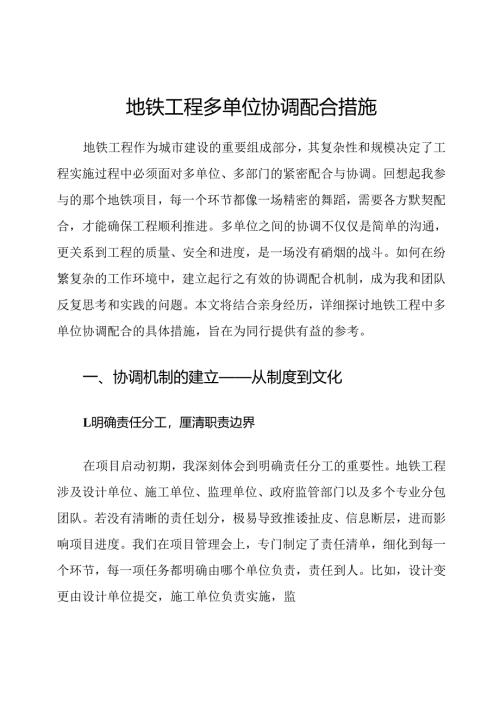 地铁工程多单位协调配合措施.docx