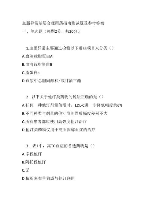 血脂异常基层合理用药指南测试题及参考答案.docx