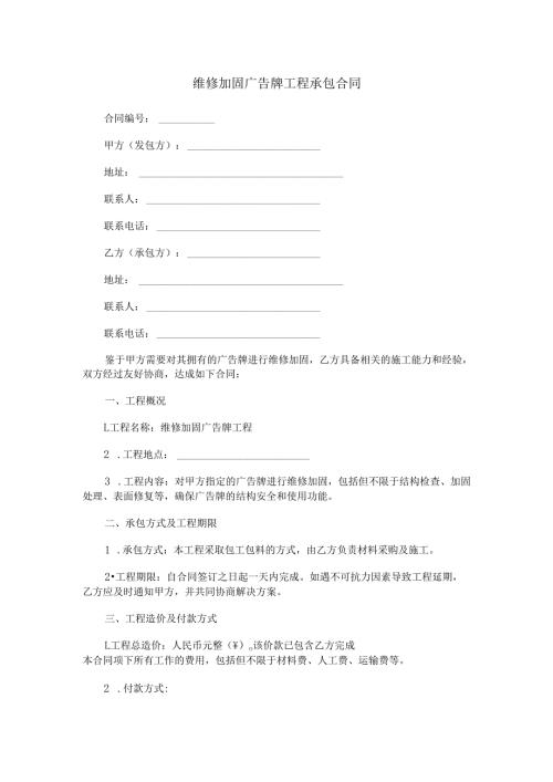 维修加固广告牌工程承包合同范本Word模板.docx