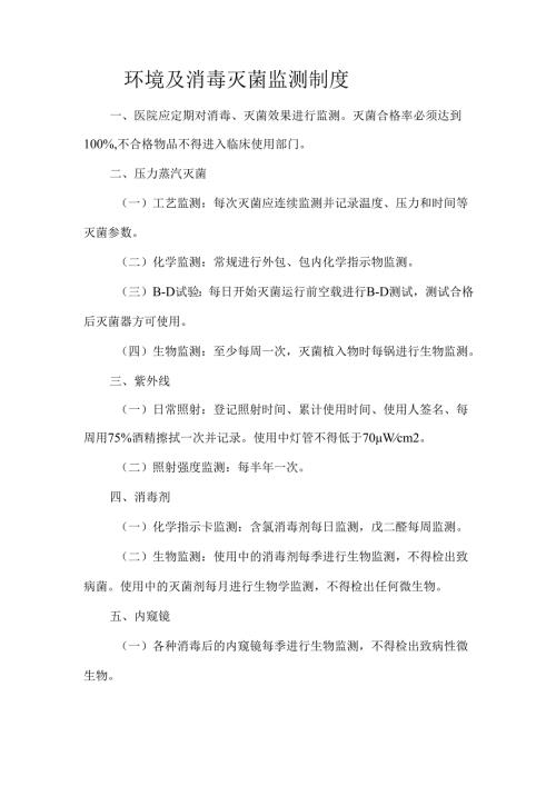 环境及消毒灭菌监测制度.docx