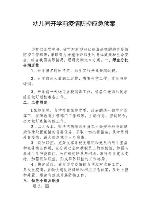 幼儿园开学前疫情防控应急预案.docx