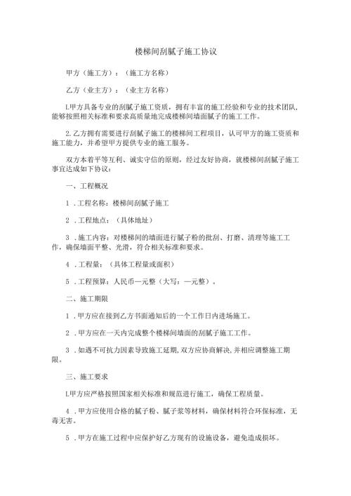 楼梯间刮腻子施工协议范本Word模板.docx