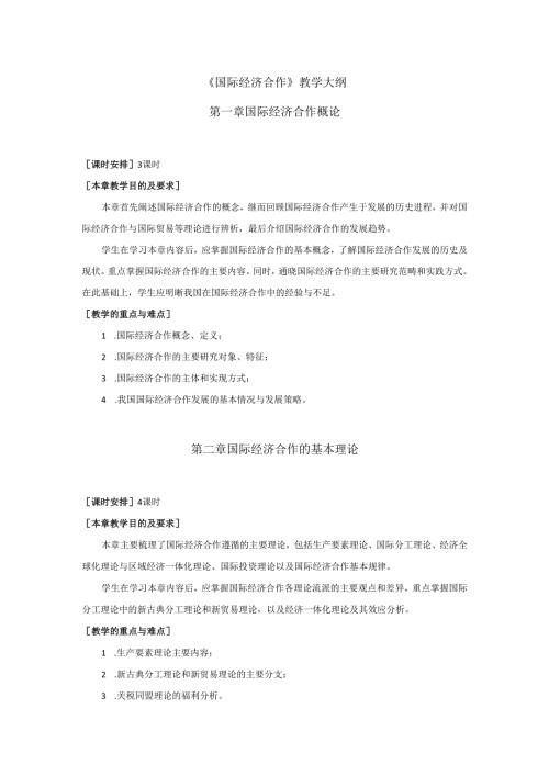 《国际经济合作》教学大纲.docx