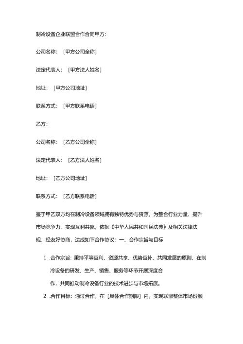 制冷设备企业联盟合作合同.docx