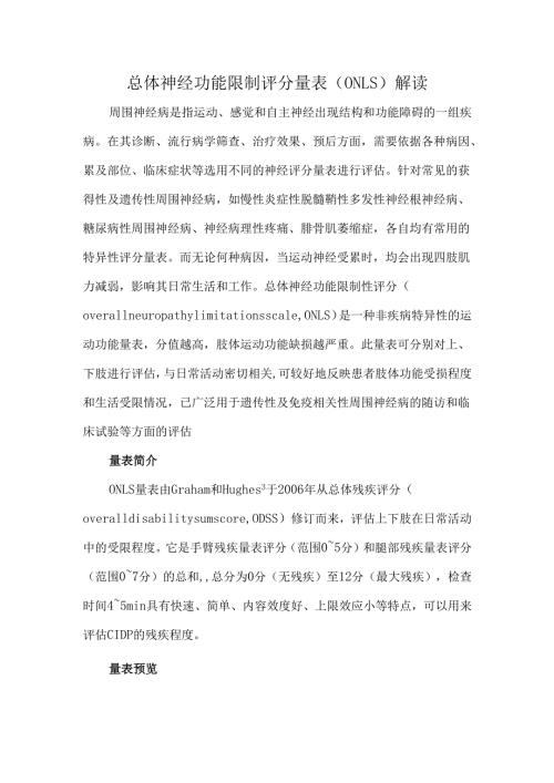 总体神经功能限制评分量表（ONLS）解读.docx