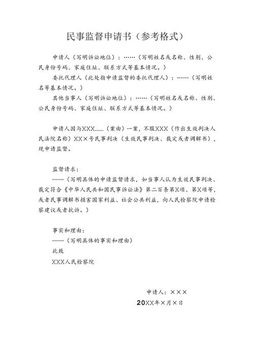 民事监督申请书.docx