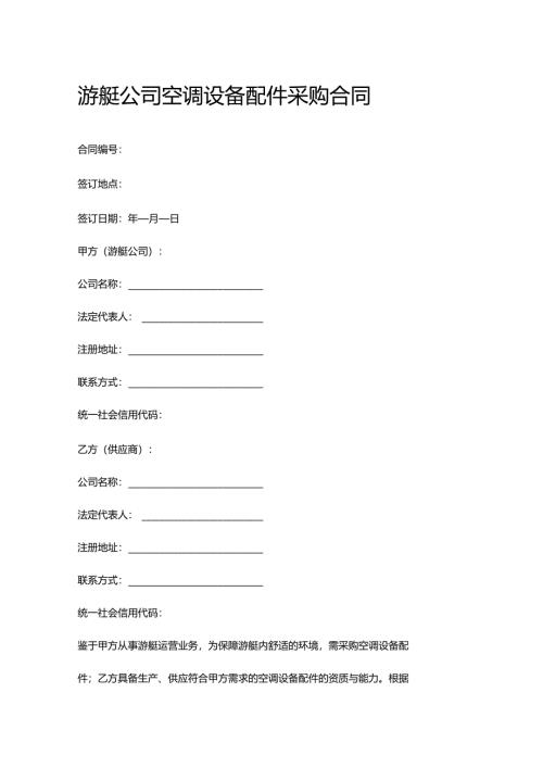 游艇公司空调设备配件采购合同.docx