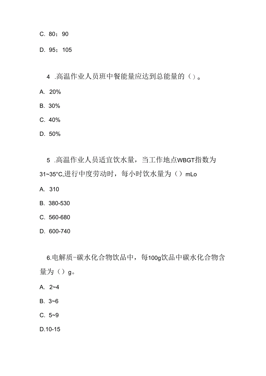 高温作业人员膳食指导考试试卷试题及参考答案.docx_第2页