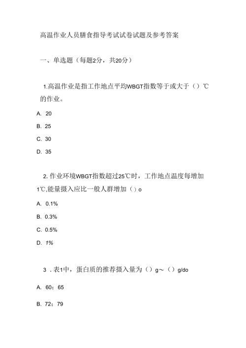 高温作业人员膳食指导考试试卷试题及参考答案.docx