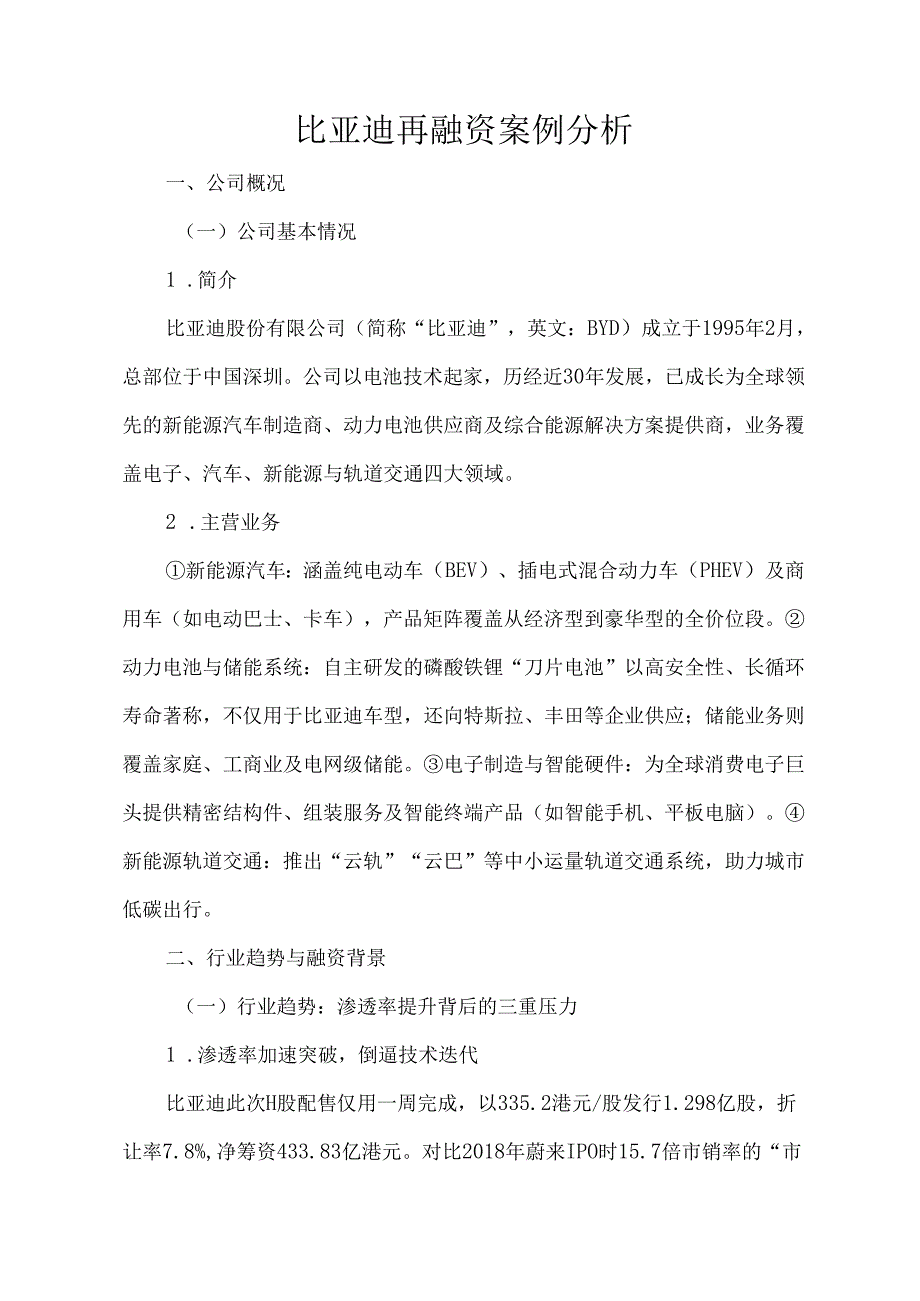 比亚迪再融资案例分析.docx_第1页