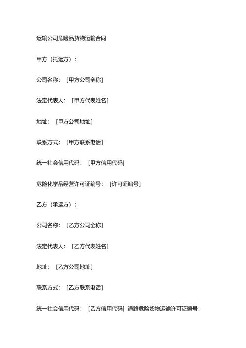 运输公司危险品货物运输合同.docx