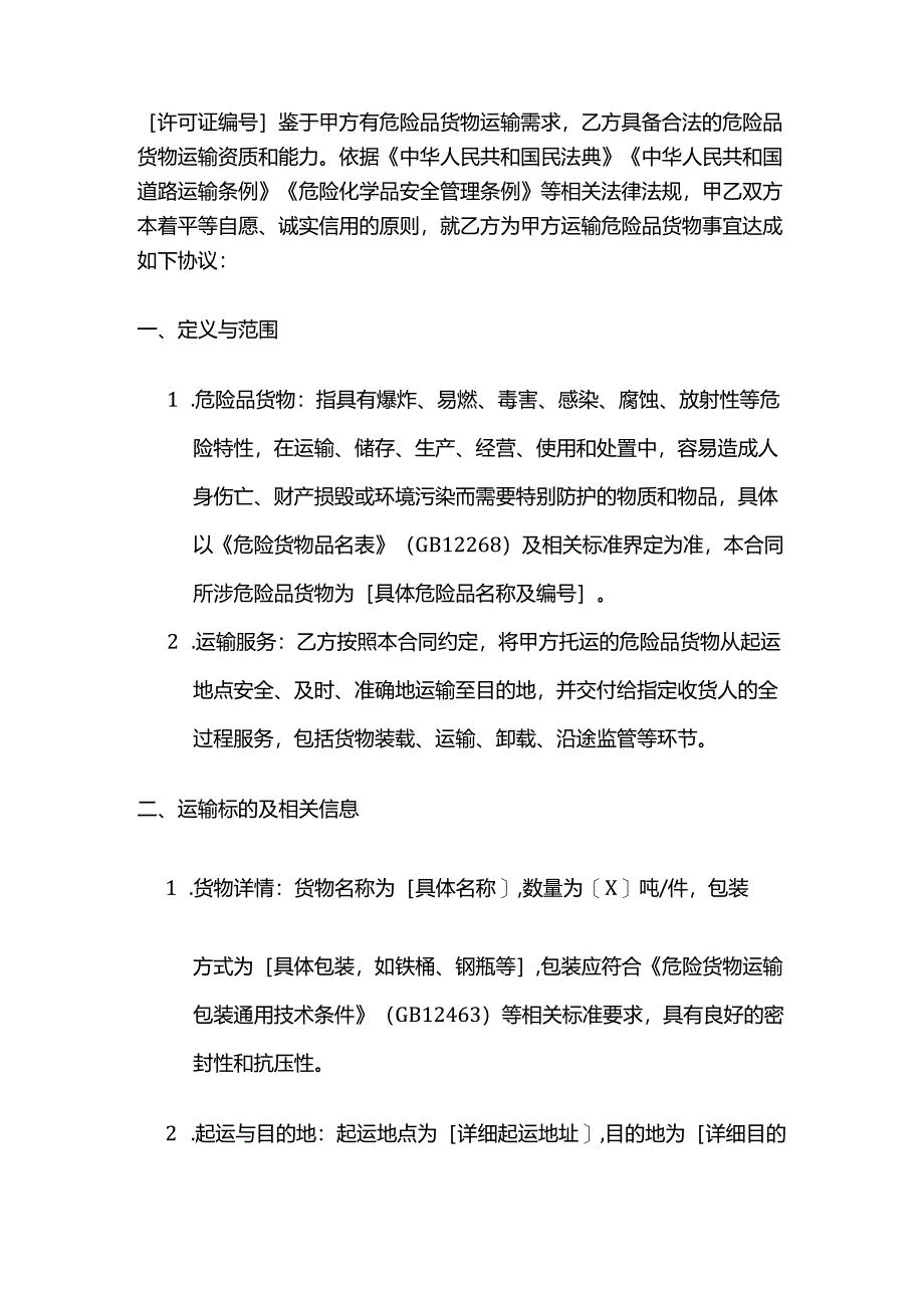 运输公司危险品货物运输合同.docx_第2页