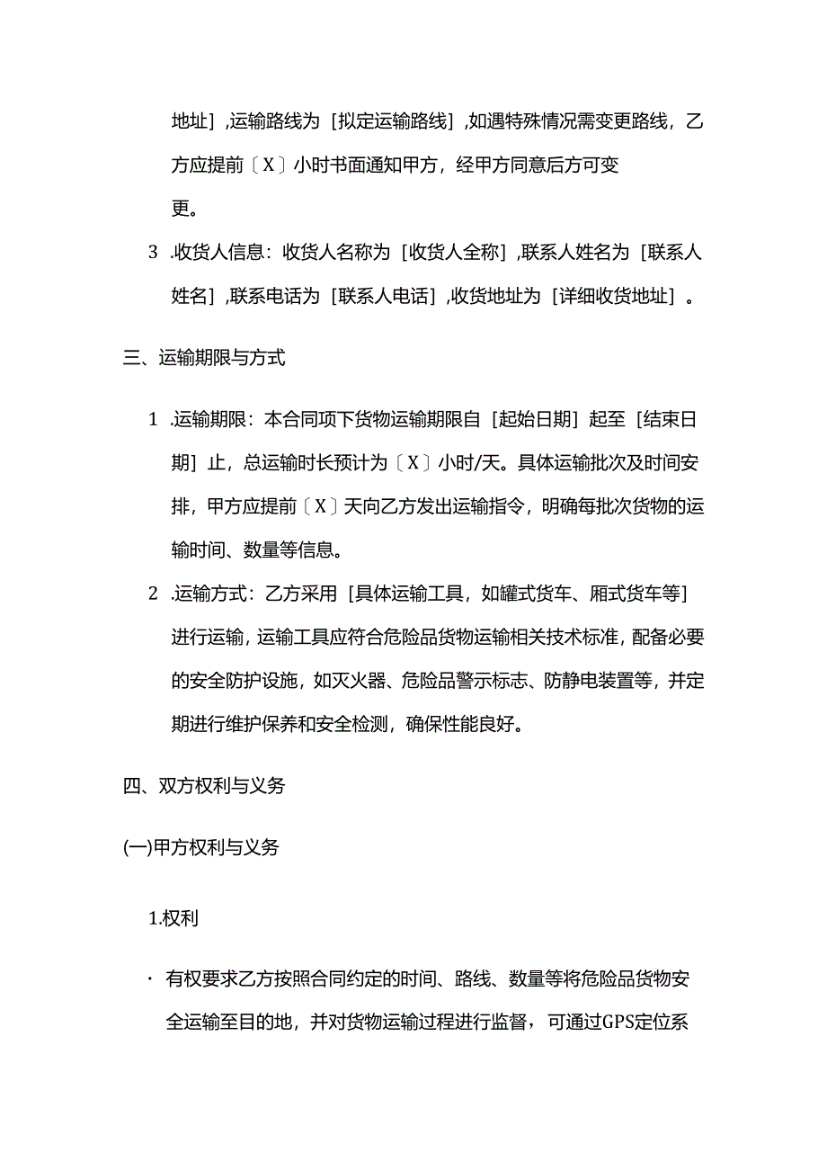 运输公司危险品货物运输合同.docx_第3页