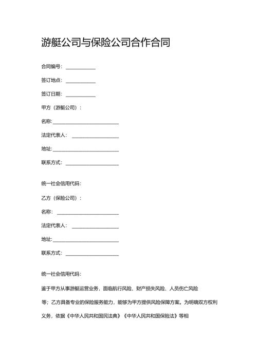游艇公司与保险公司合作合同.docx
