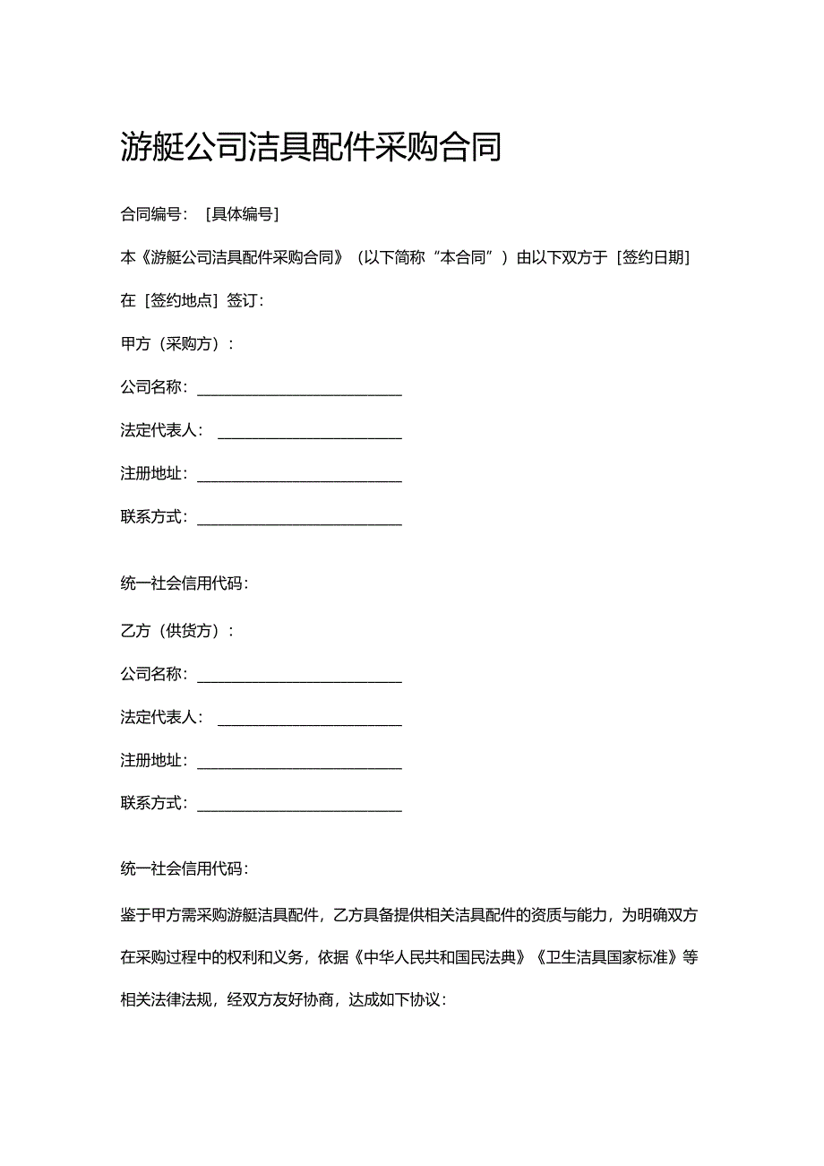 游艇公司洁具配件采购合同.docx_第1页