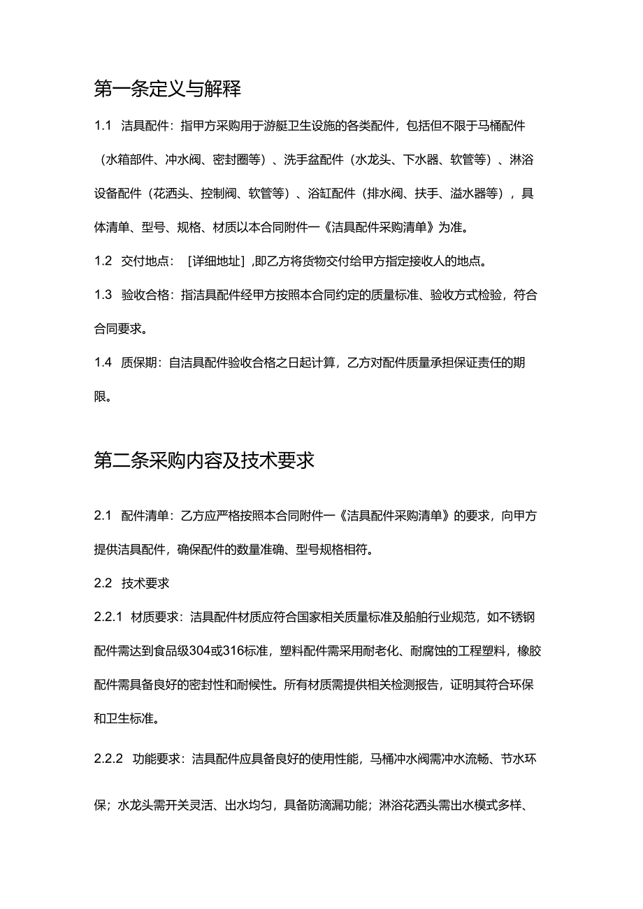 游艇公司洁具配件采购合同.docx_第2页