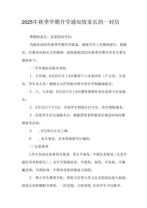 学校2025年《秋季学期开学通知》及致家长的一封信（5份）_50.docx