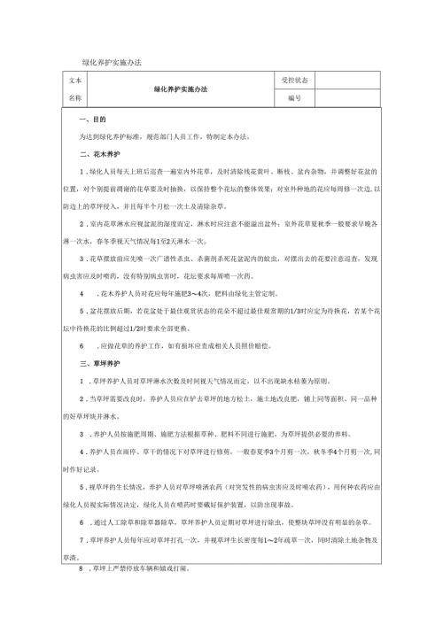 绿化养护实施办法.docx