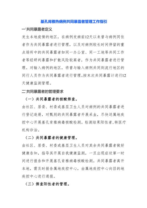 基孔肯雅热病例共同暴露者管理工作指引.docx