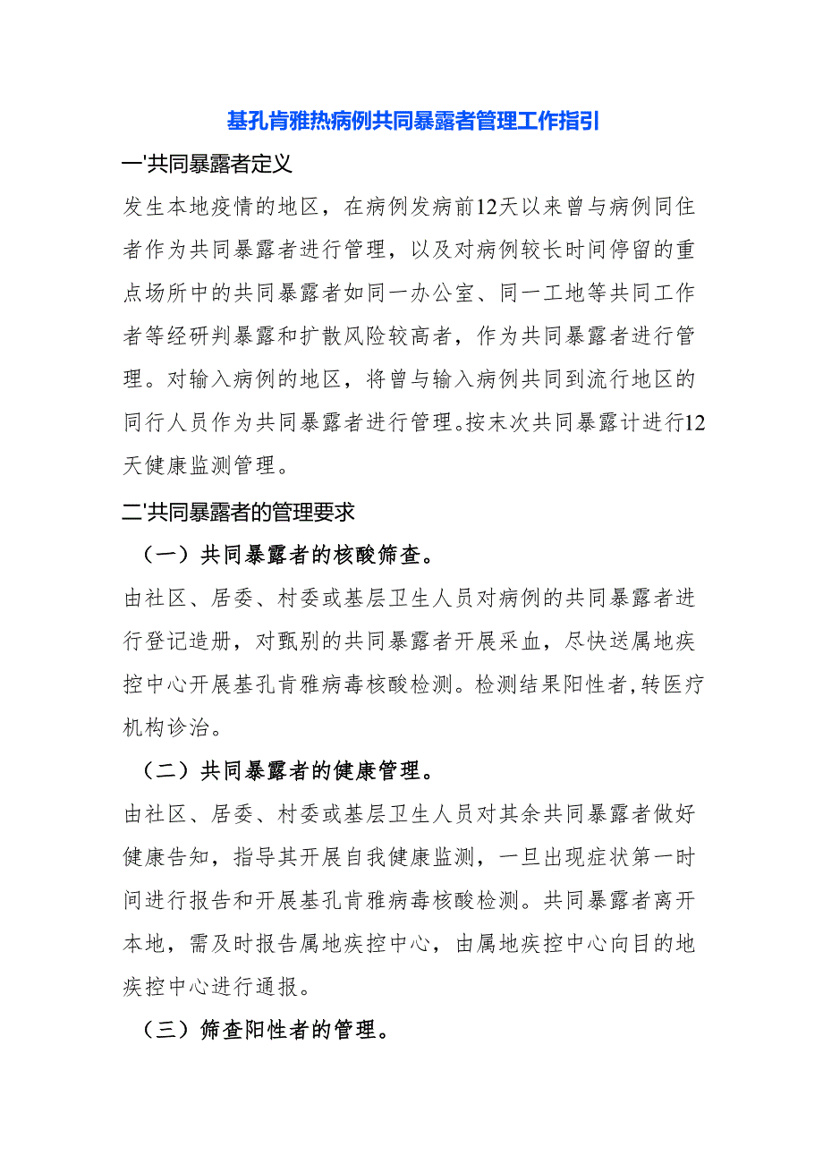 基孔肯雅热病例共同暴露者管理工作指引.docx_第1页
