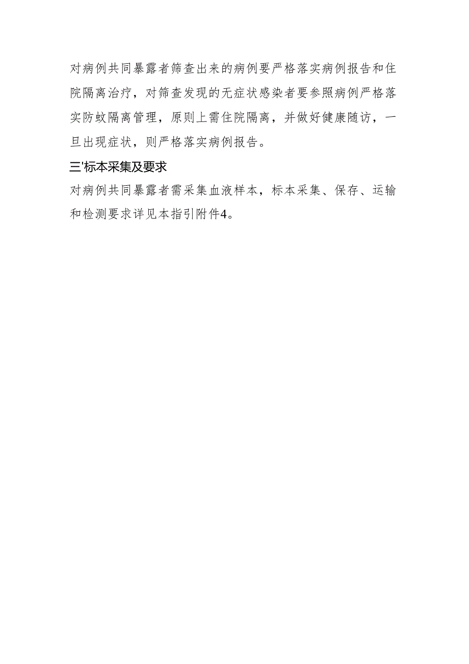 基孔肯雅热病例共同暴露者管理工作指引.docx_第2页