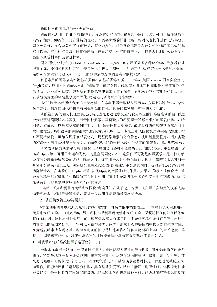 磷酸镁水泥固化稳定化废弃物.docx_第1页