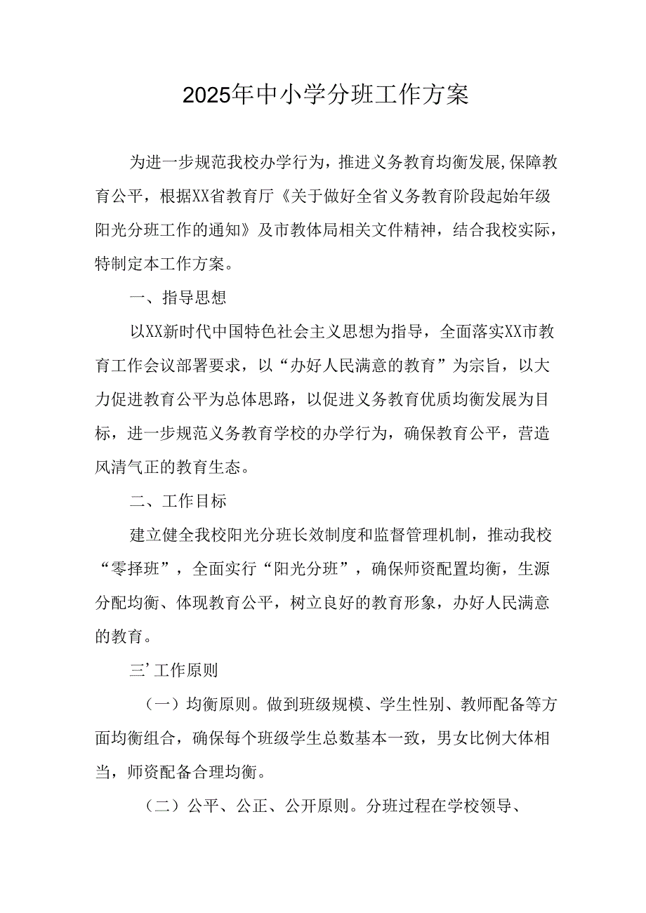 开展2025年《中小学分班》工作实施方案 （3份）_58.docx_第1页