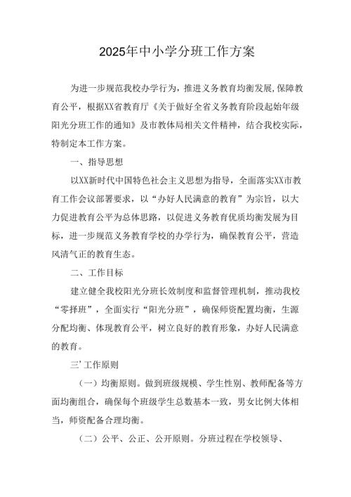 开展2025年《中小学分班》工作实施方案 （3份）_58.docx