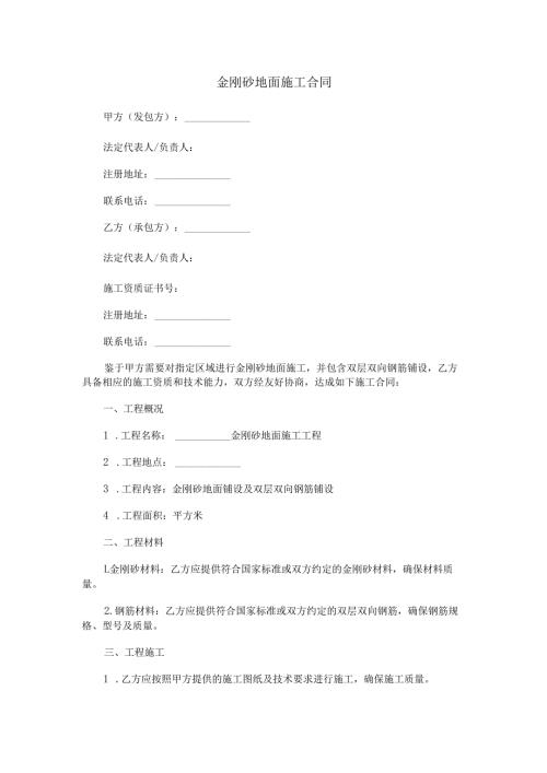金刚砂地面施工合同范本Word模板.docx