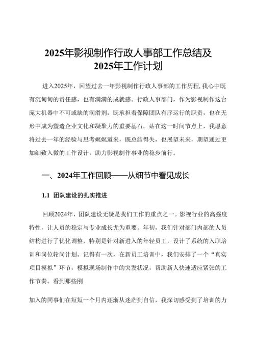 2025年影视制作行政人事部工作总结及2025年工作计划.docx