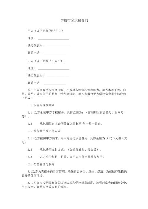 学校宿舍承包合同范本Word模板.docx