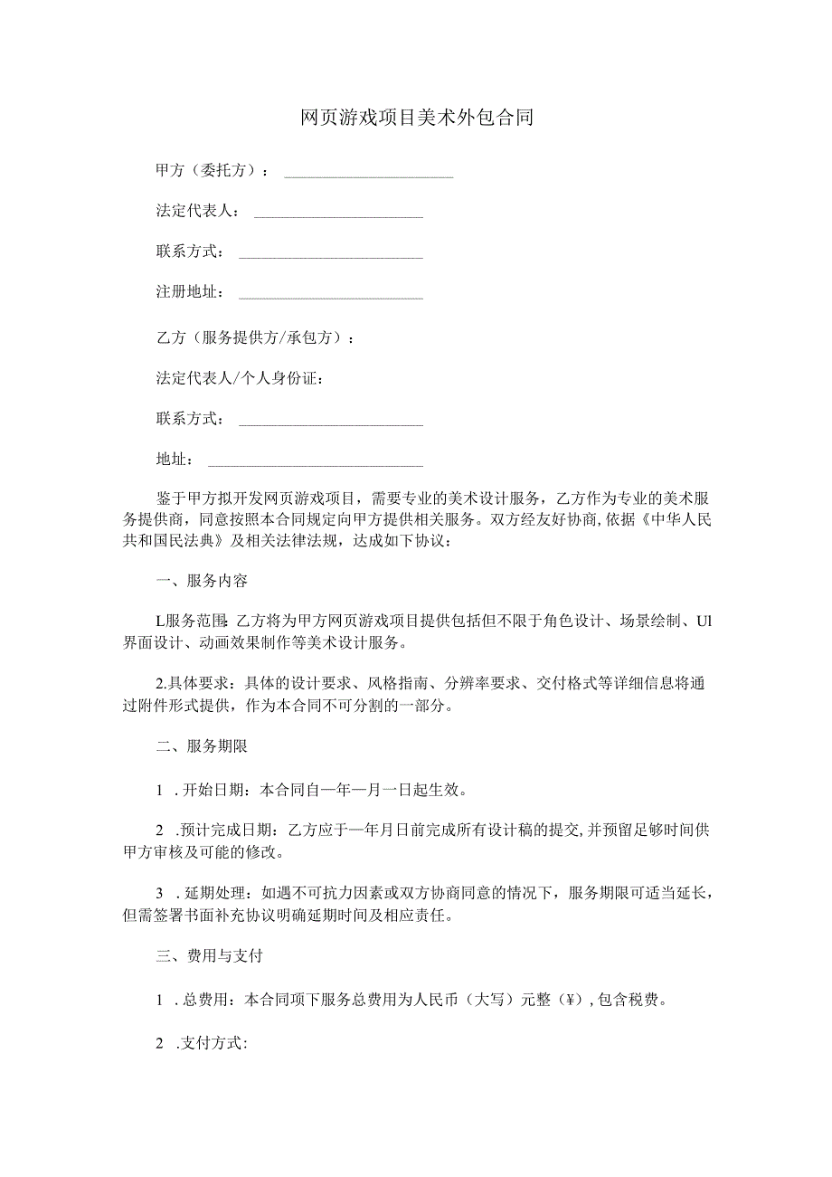 网页游戏项目美术外包合同范本Word模板.docx_第1页