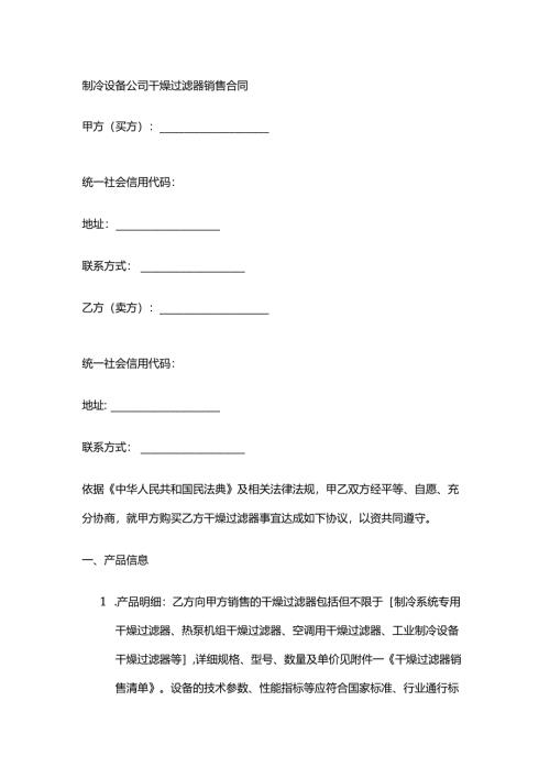 制冷设备公司干燥过滤器销售合同.docx