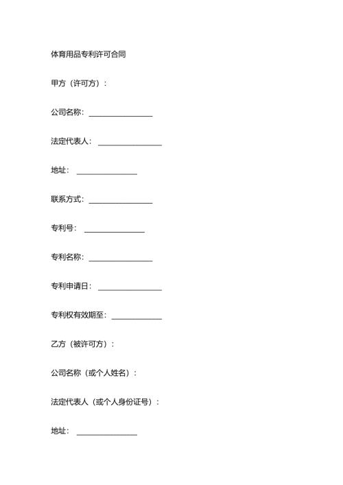 体育用品专利许可合同.docx