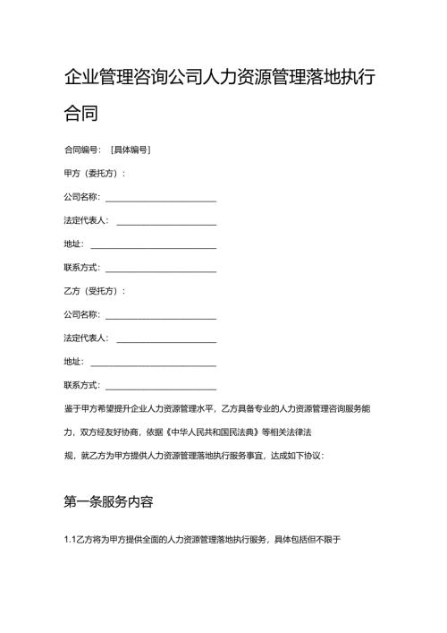 企业管理咨询公司人力资源管理落地执行合同.docx