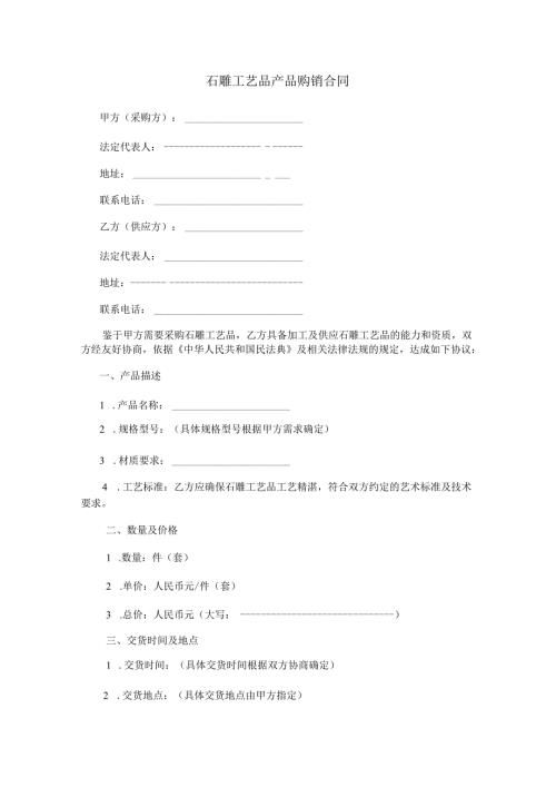 石雕工艺品产品购销合同范本Word模板.docx