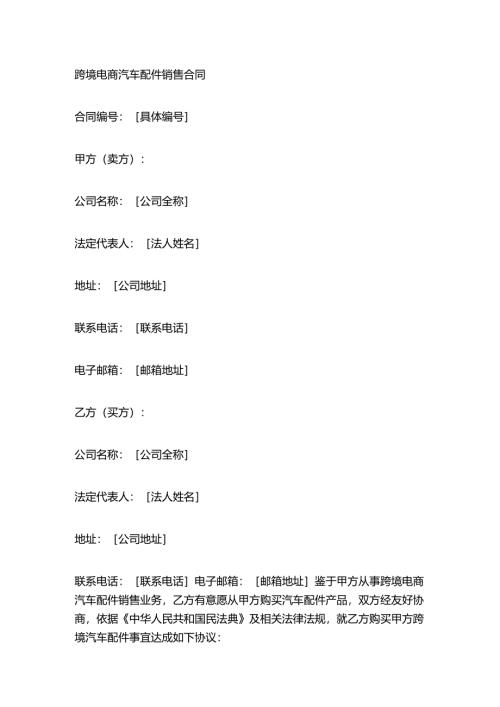 跨境电商汽车配件销售合同.docx