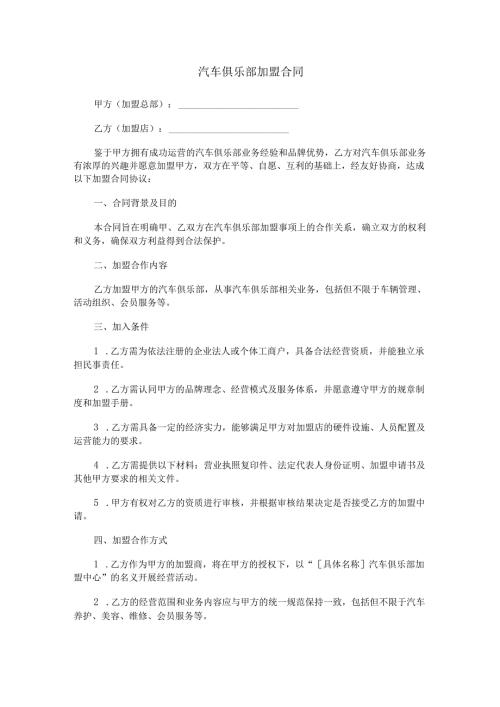 汽车俱乐部加盟合同范本Word模板.docx