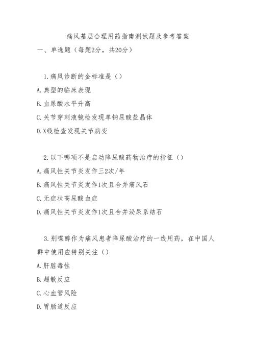 痛风基层合理用药指南测试题及参考答案.docx