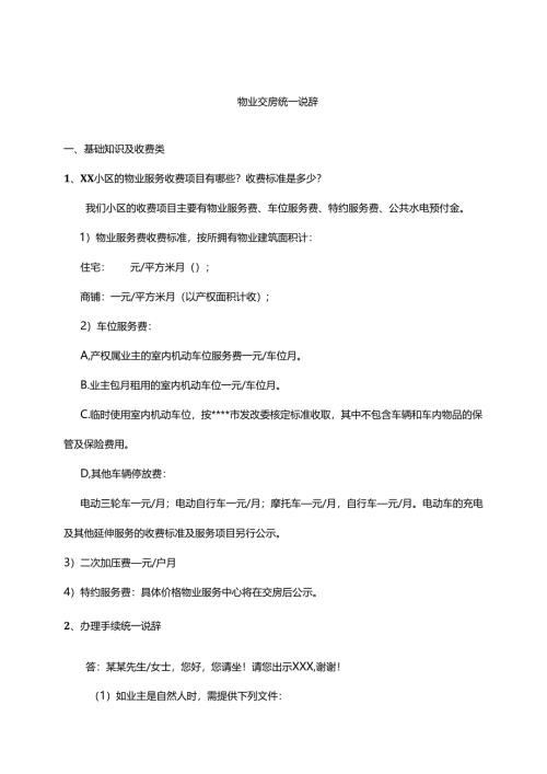 物业交房统一说辞.docx