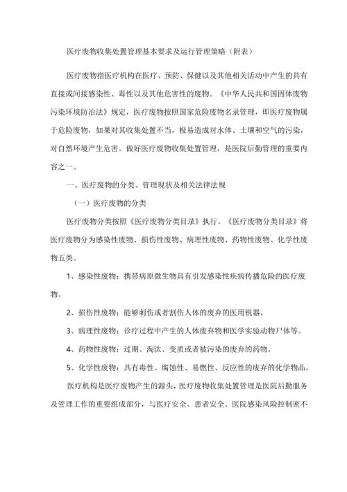医疗废物收集处置管理基本要求及运行管理策略（附表）.docx