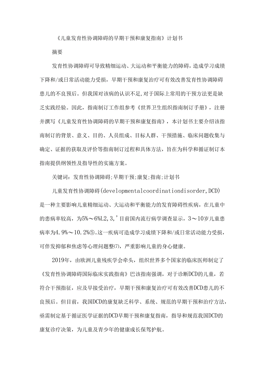 《儿童发育性协调障碍的早期干预和康复指南》计划书.docx_第1页