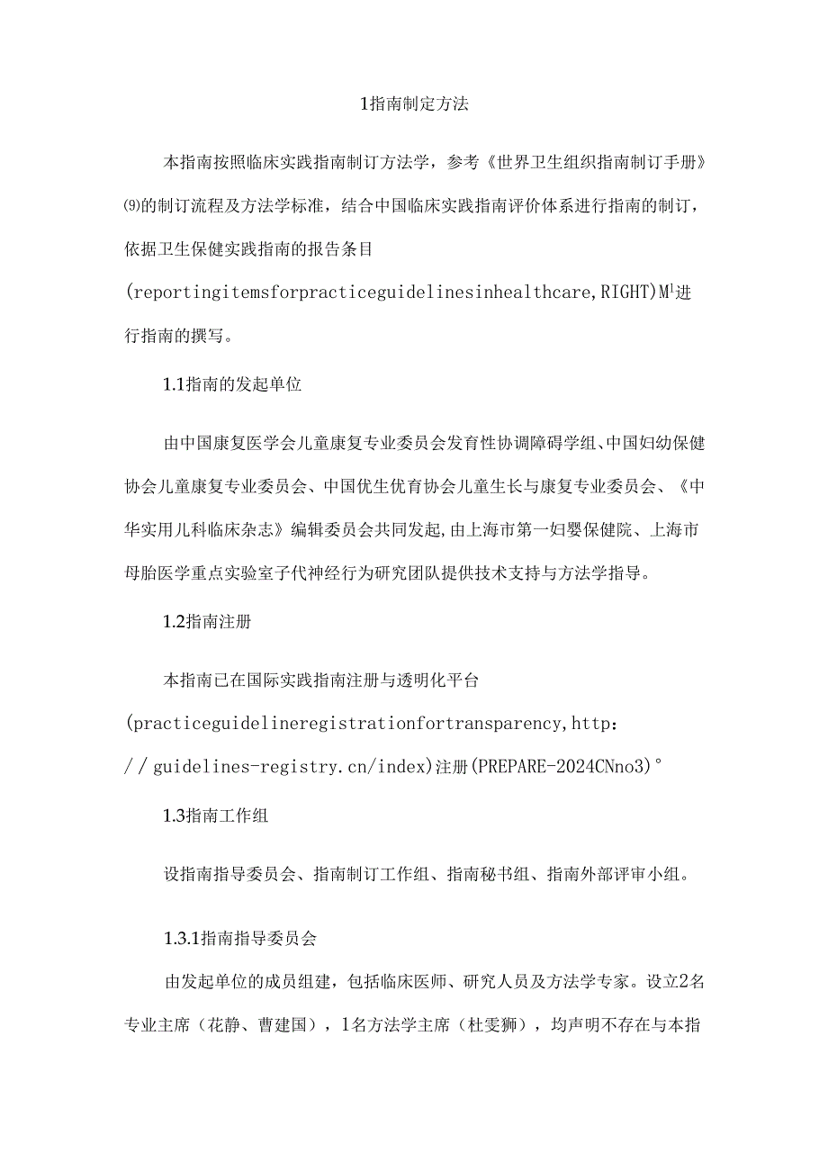 《儿童发育性协调障碍的早期干预和康复指南》计划书.docx_第2页