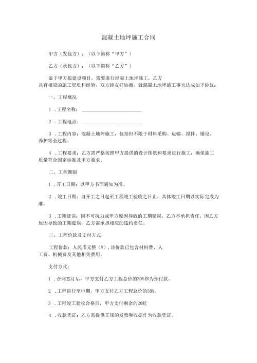 混凝土地坪施工合同范本Word模板.docx