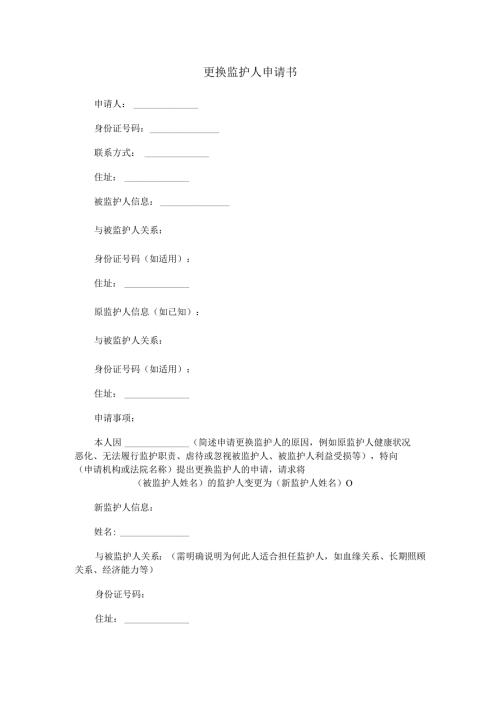 更换监护人申请书范本Word模板.docx