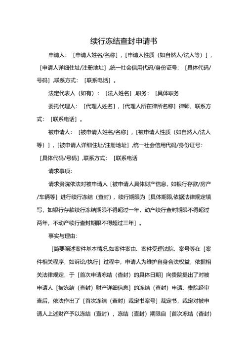续行冻结查封申请书.docx