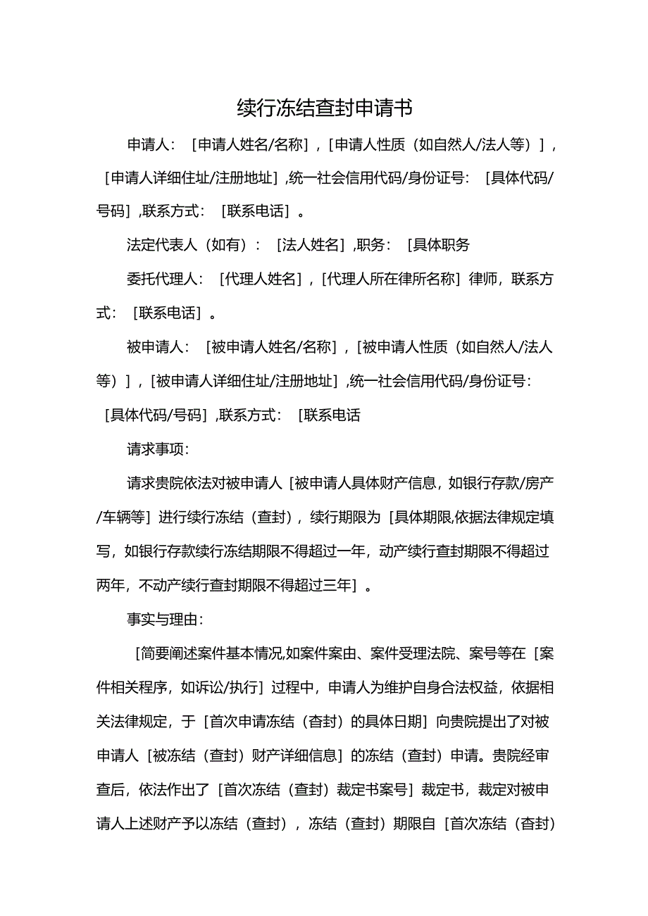 续行冻结查封申请书.docx_第1页
