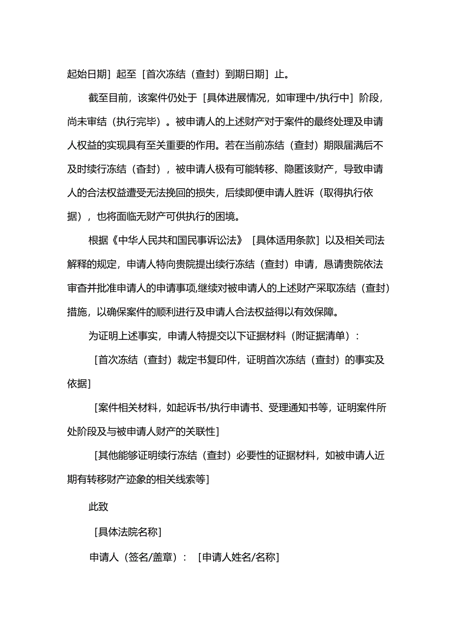 续行冻结查封申请书.docx_第2页